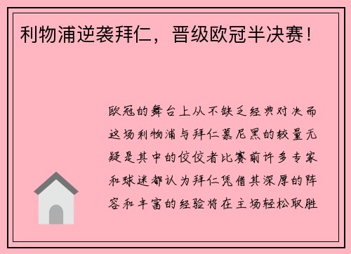 利物浦逆袭拜仁，晋级欧冠半决赛！