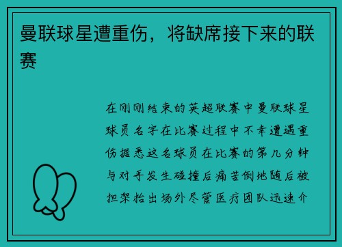 曼联球星遭重伤，将缺席接下来的联赛