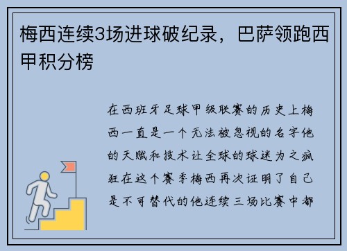 梅西连续3场进球破纪录，巴萨领跑西甲积分榜