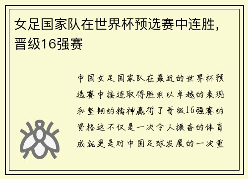 女足国家队在世界杯预选赛中连胜，晋级16强赛