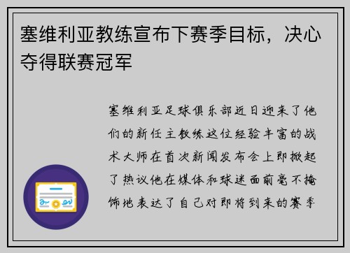塞维利亚教练宣布下赛季目标，决心夺得联赛冠军