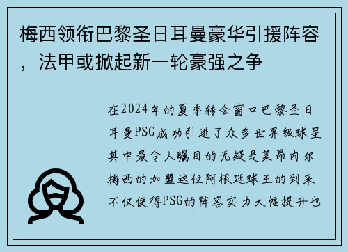 梅西领衔巴黎圣日耳曼豪华引援阵容，法甲或掀起新一轮豪强之争