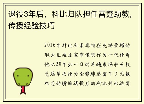 退役3年后，科比归队担任雷霆助教，传授经验技巧