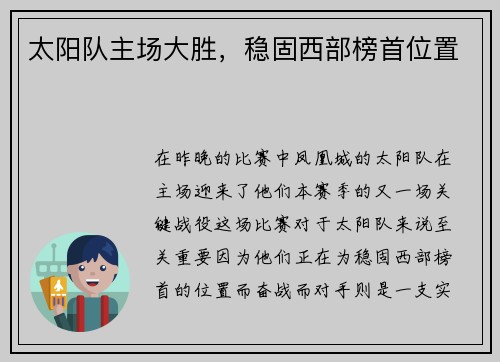 太阳队主场大胜，稳固西部榜首位置