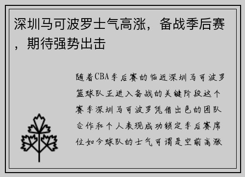 深圳马可波罗士气高涨，备战季后赛，期待强势出击