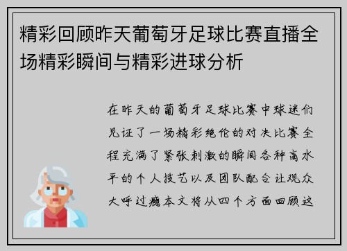 精彩回顾昨天葡萄牙足球比赛直播全场精彩瞬间与精彩进球分析