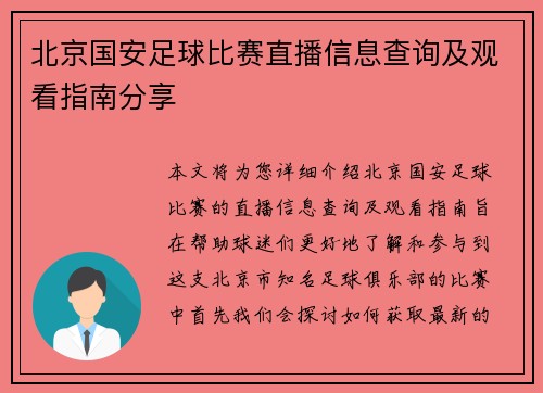 北京国安足球比赛直播信息查询及观看指南分享