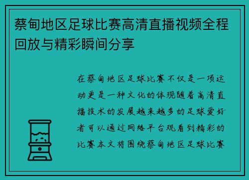 蔡甸地区足球比赛高清直播视频全程回放与精彩瞬间分享