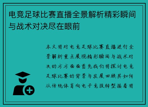 电竞足球比赛直播全景解析精彩瞬间与战术对决尽在眼前