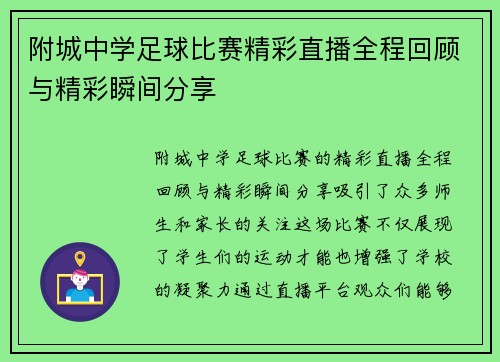 附城中学足球比赛精彩直播全程回顾与精彩瞬间分享